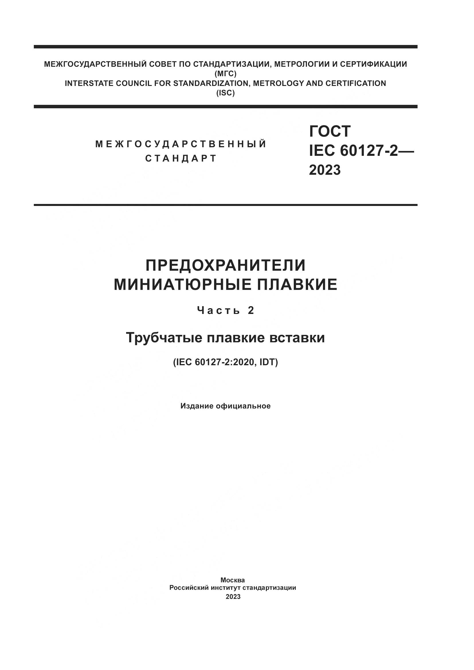 ГОСТ IEC 60127-2-2023, страница 1