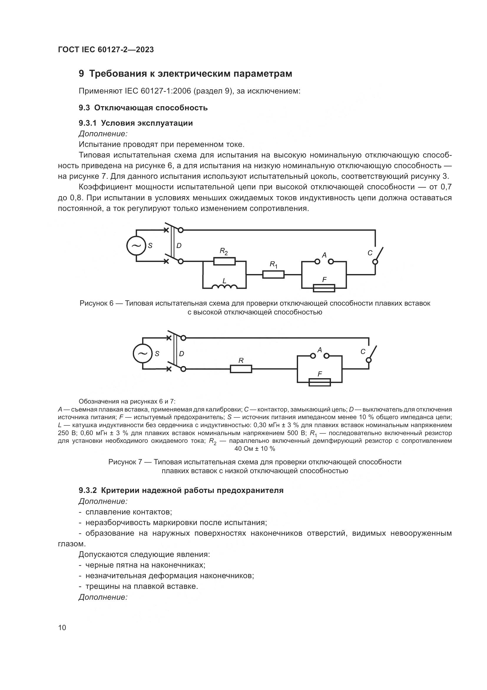 ГОСТ IEC 60127-2-2023, страница 14