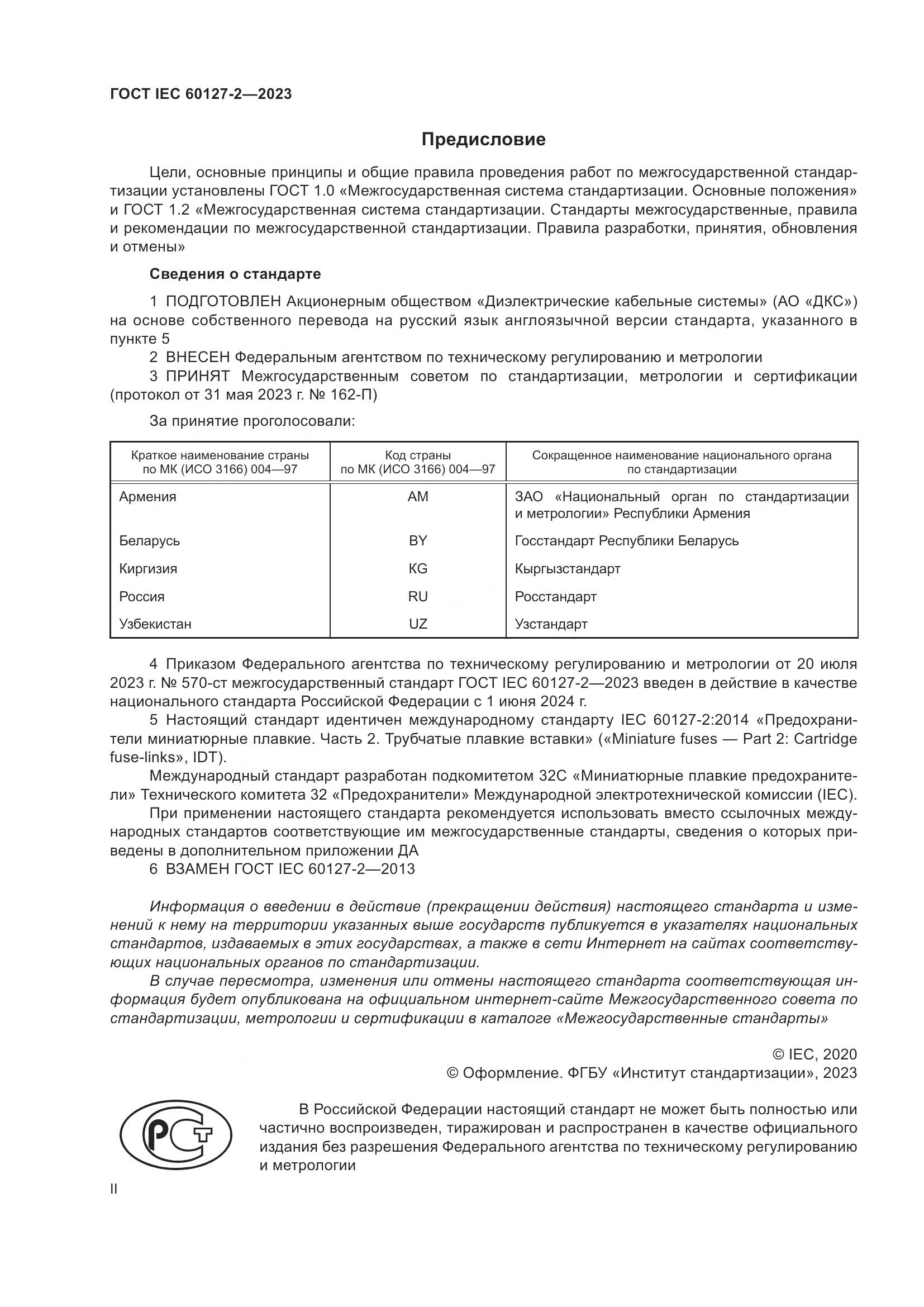 ГОСТ IEC 60127-2-2023, страница 2