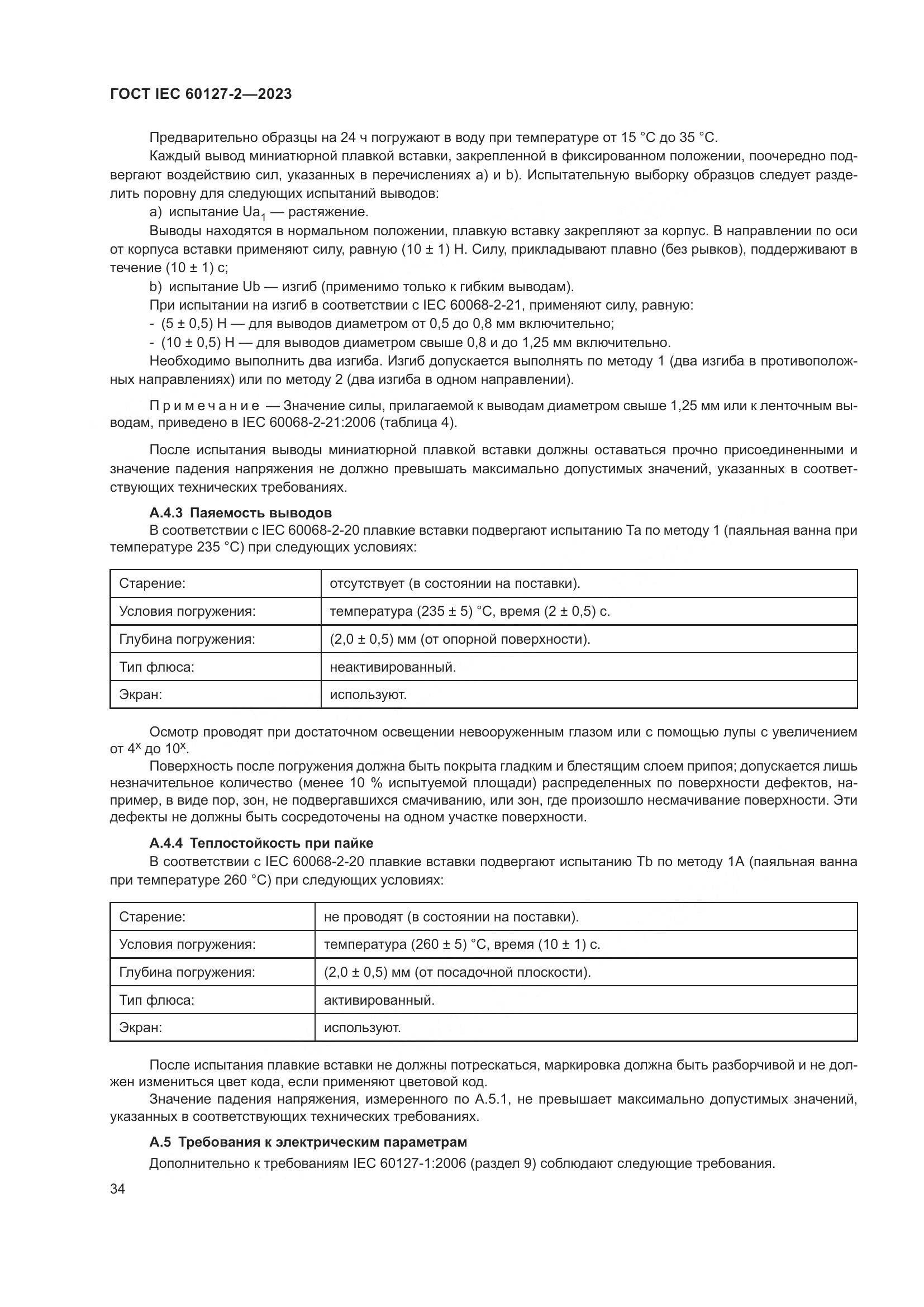 ГОСТ IEC 60127-2-2023, страница 38