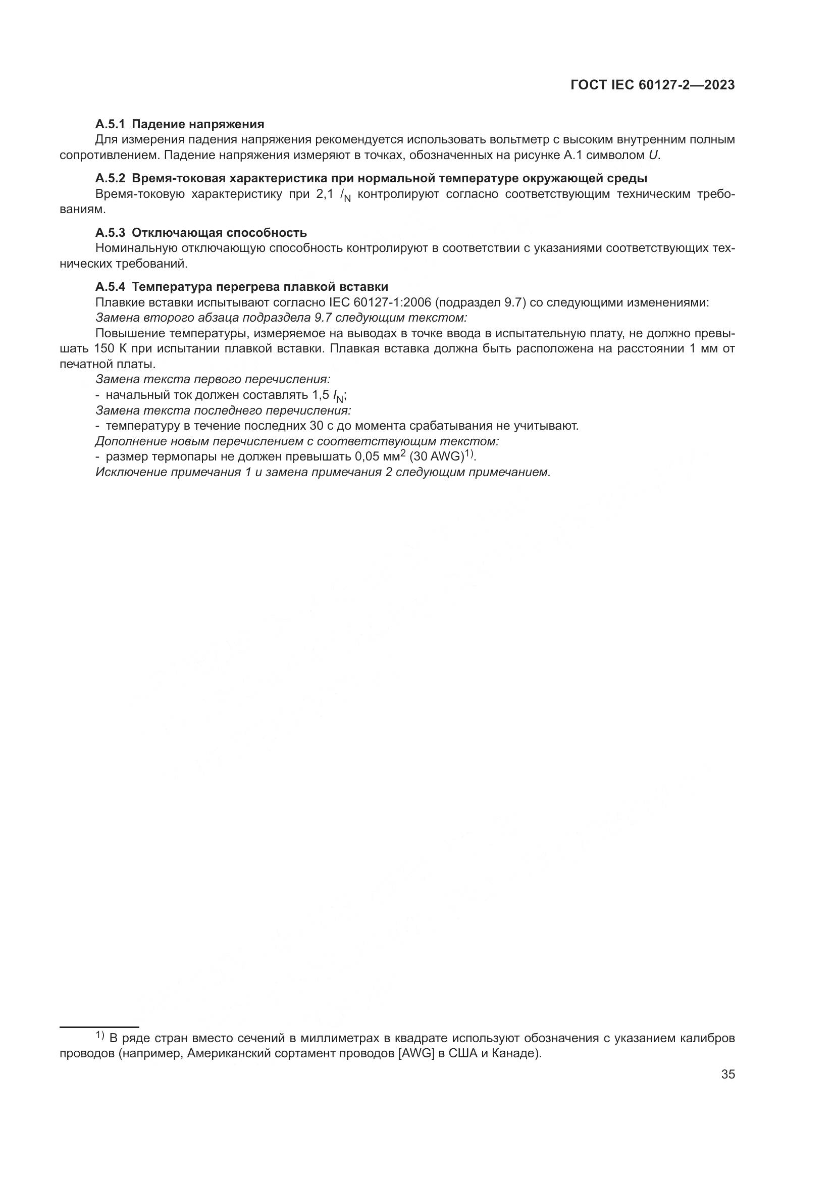 ГОСТ IEC 60127-2-2023, страница 39
