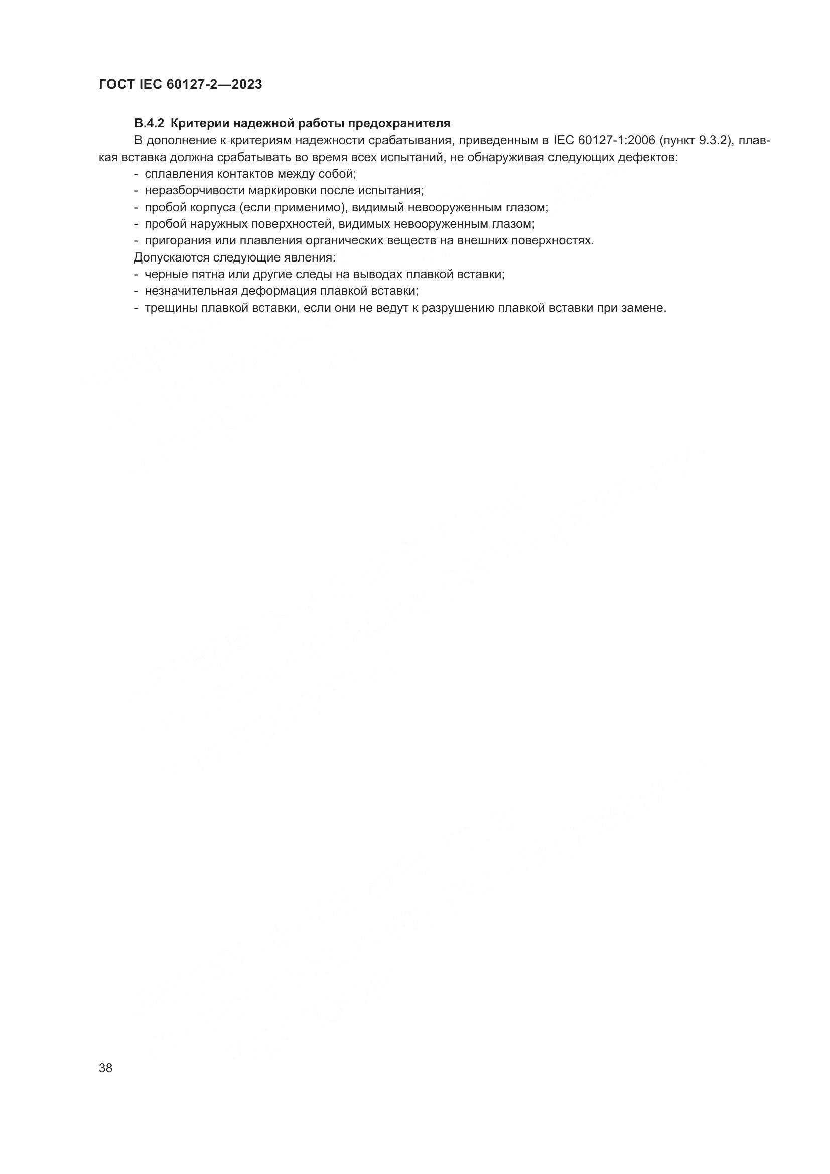 ГОСТ IEC 60127-2-2023, страница 42