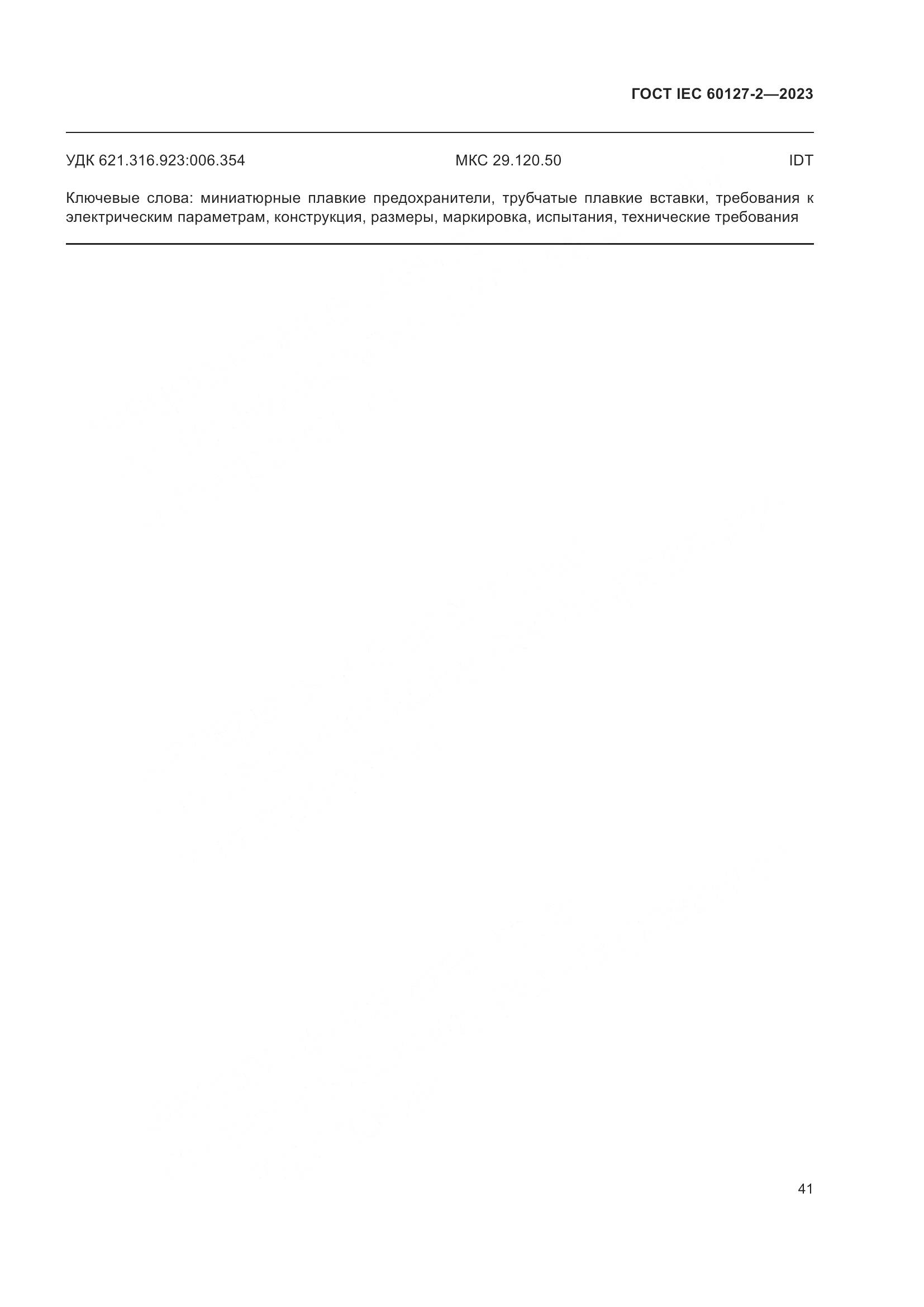 ГОСТ IEC 60127-2-2023, страница 45