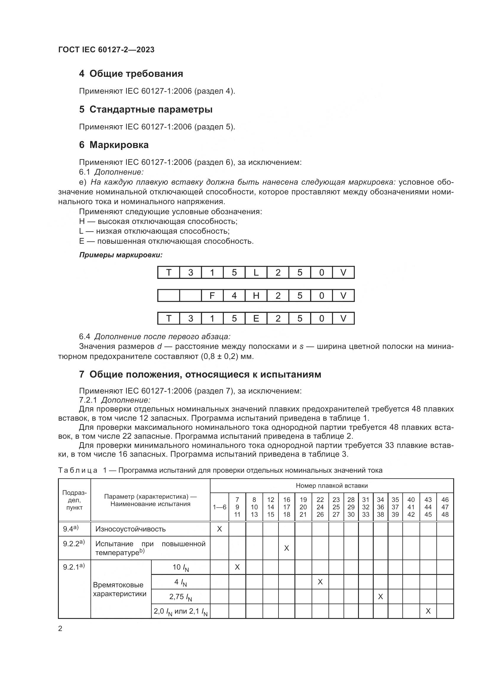 ГОСТ IEC 60127-2-2023, страница 6