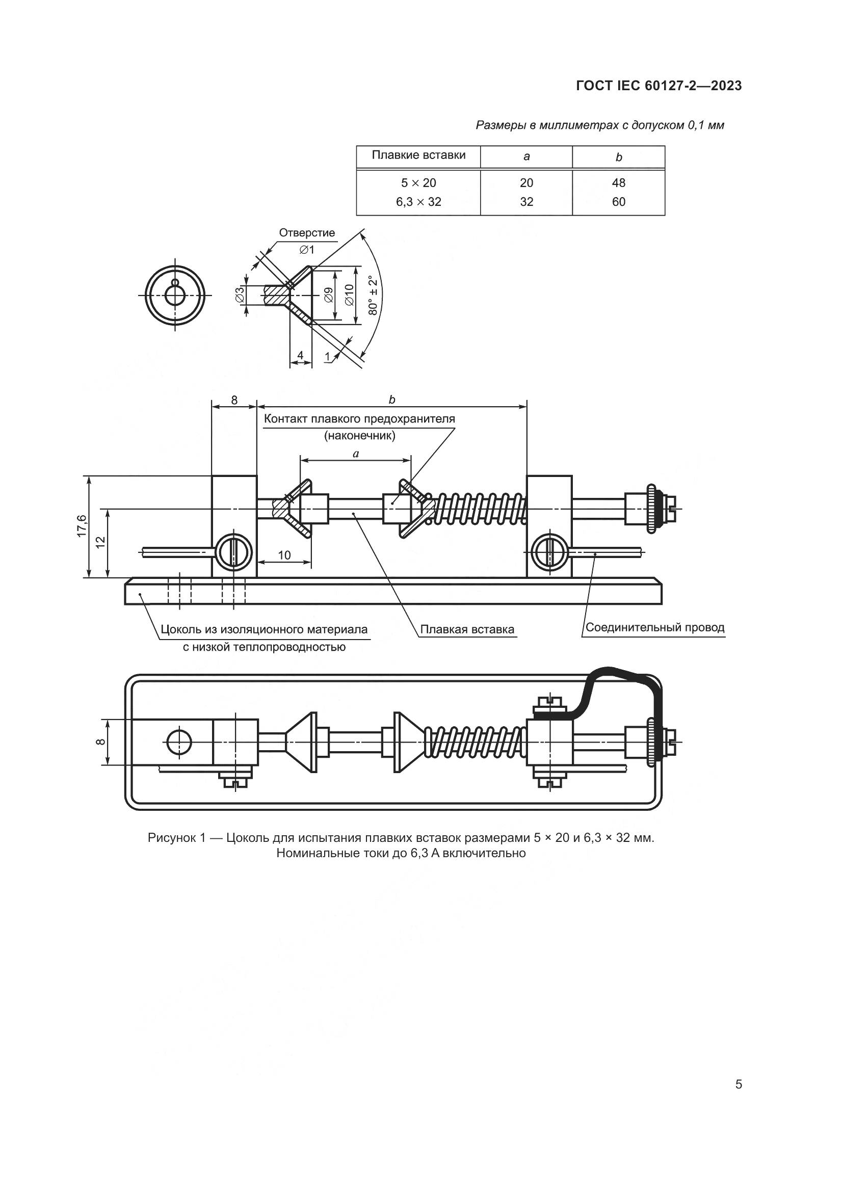 ГОСТ IEC 60127-2-2023, страница 9