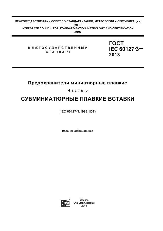 ГОСТ IEC 60127-3-2013, страница 1