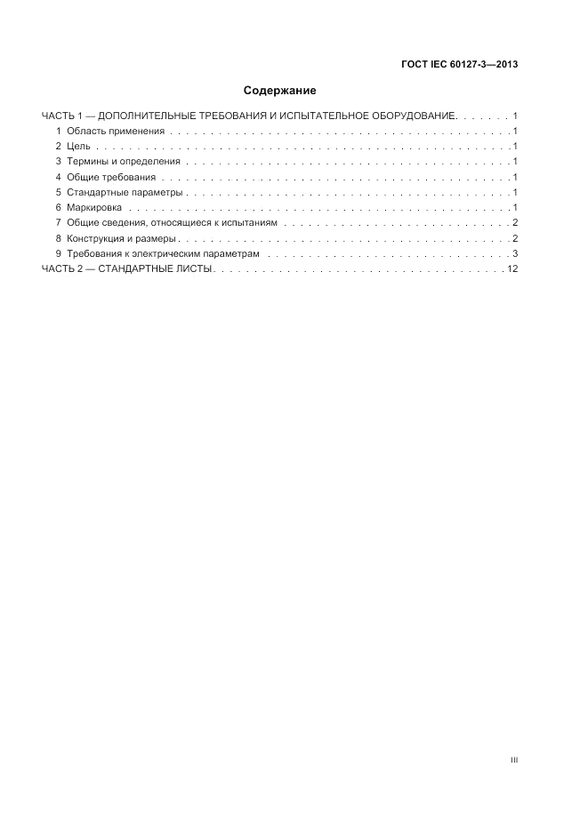 ГОСТ IEC 60127-3-2013, страница 3