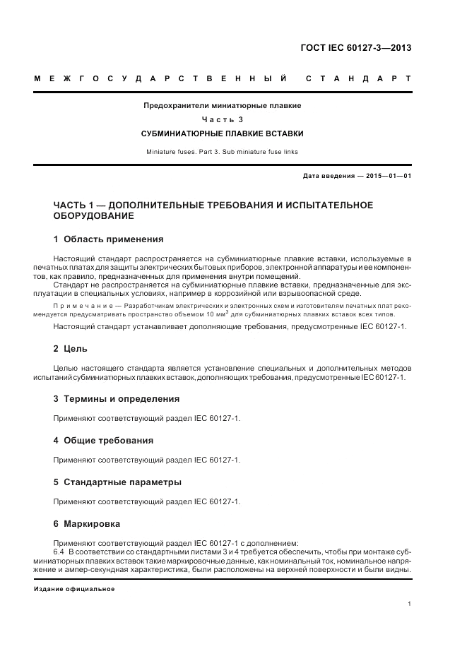 ГОСТ IEC 60127-3-2013, страница 5