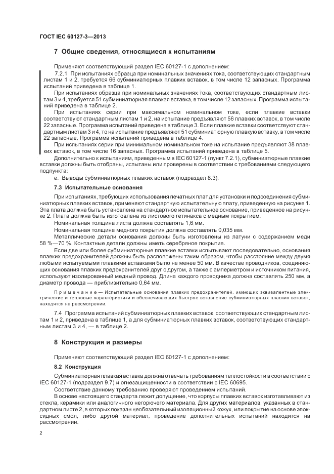 ГОСТ IEC 60127-3-2013, страница 6