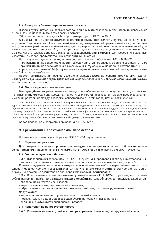 ГОСТ IEC 60127-3-2013, страница 7