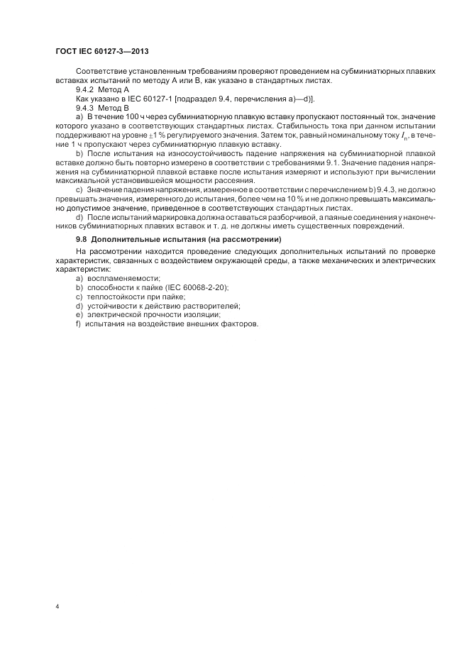 ГОСТ IEC 60127-3-2013, страница 8