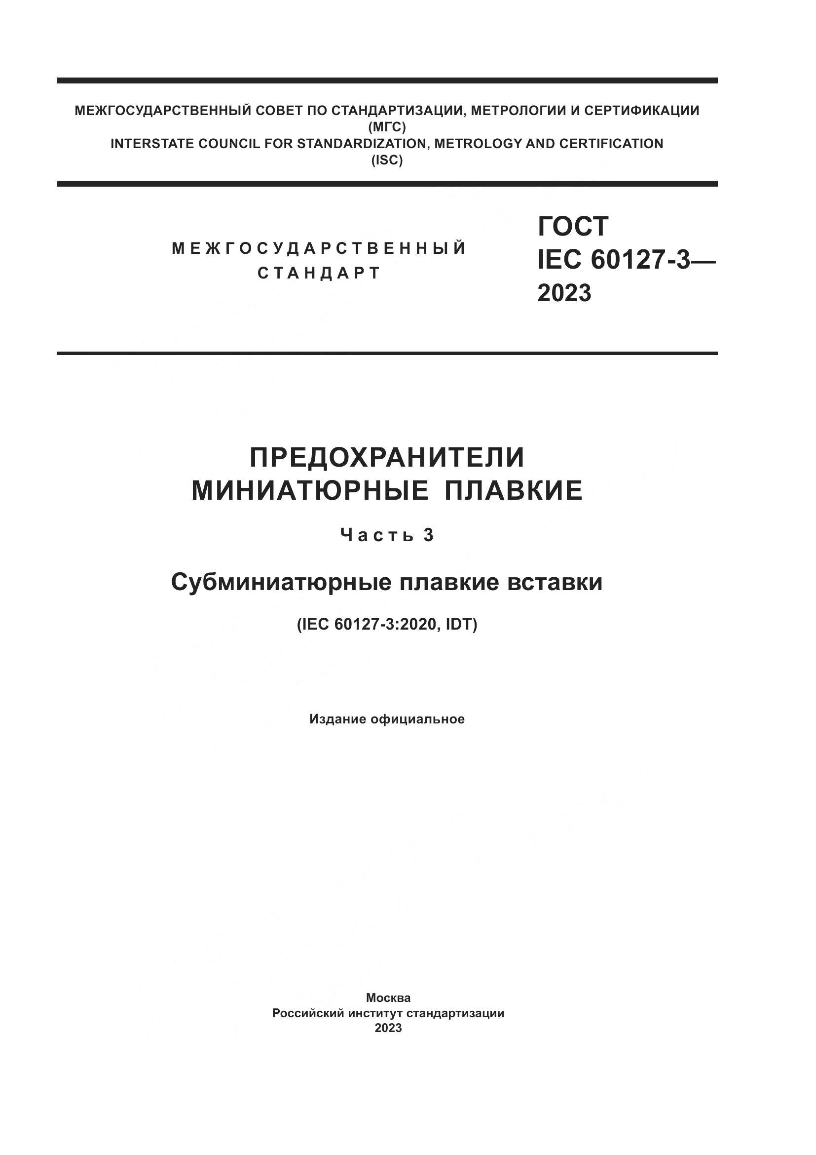 ГОСТ IEC 60127-3-2023, страница 1