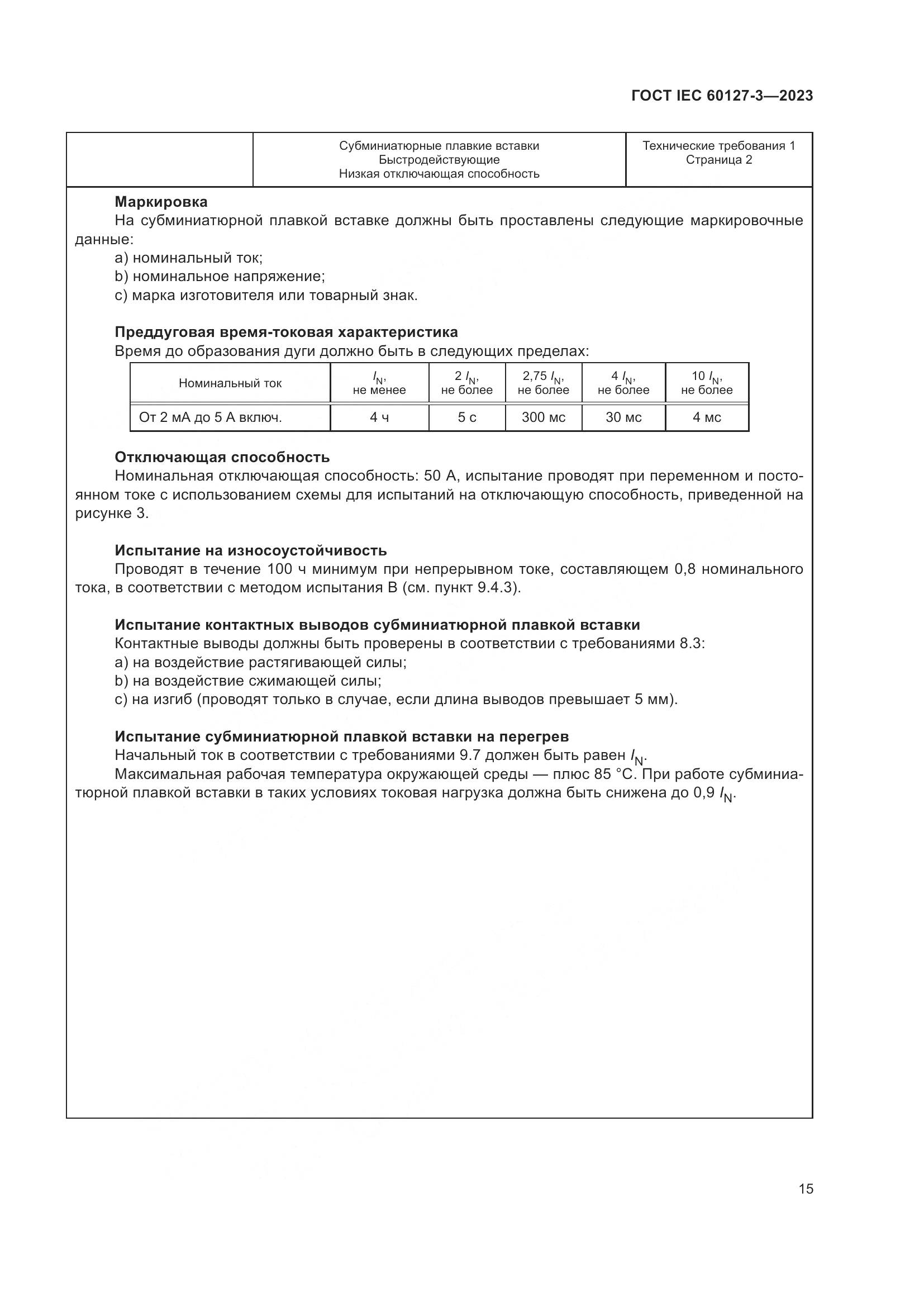 ГОСТ IEC 60127-3-2023, страница 19