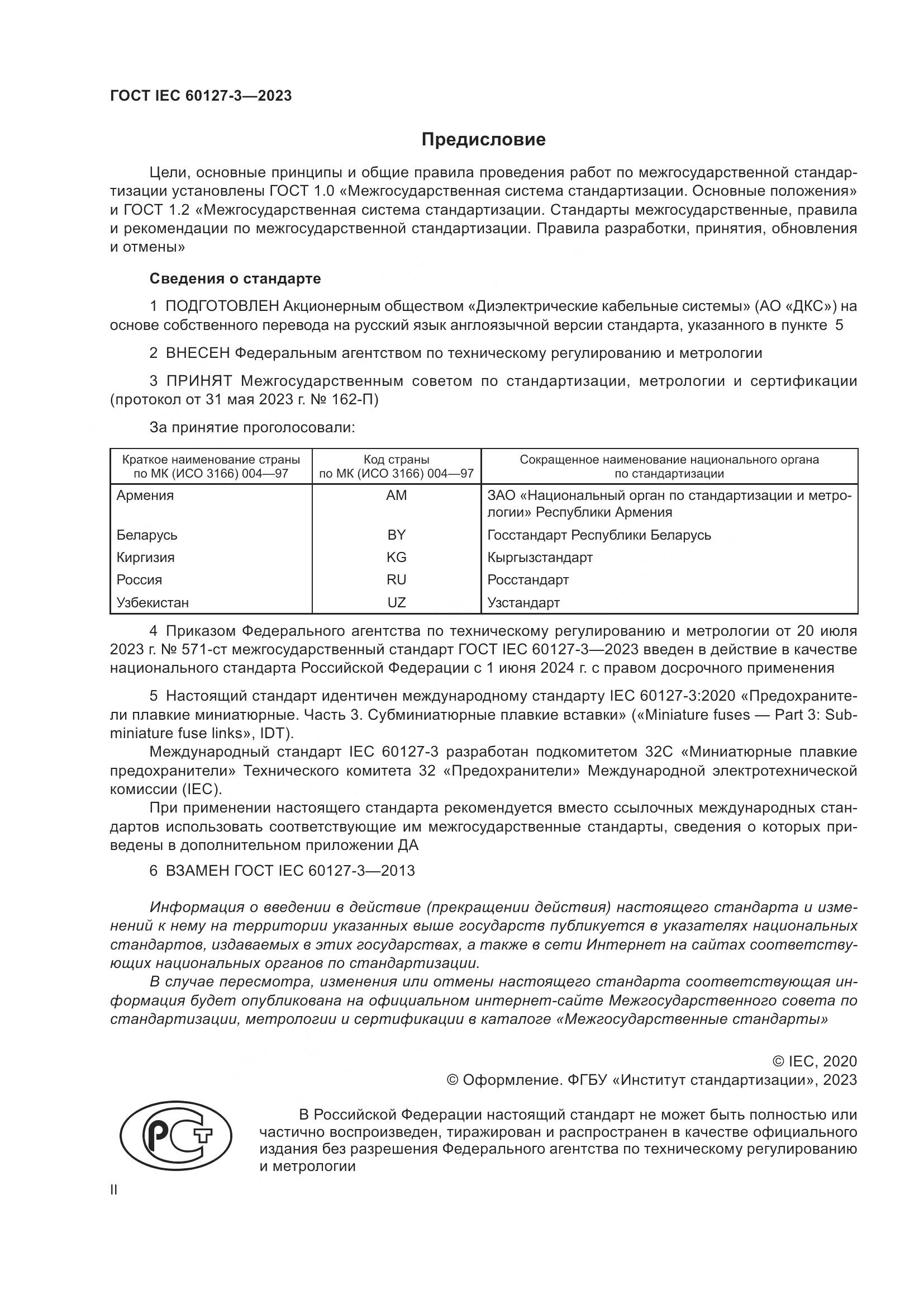 ГОСТ IEC 60127-3-2023, страница 2