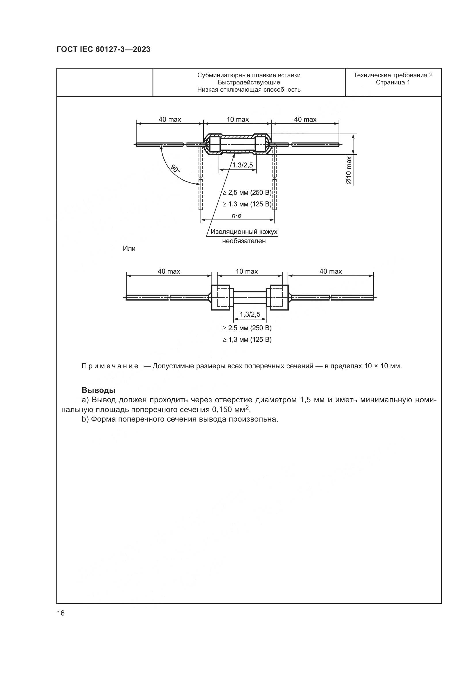ГОСТ IEC 60127-3-2023, страница 20