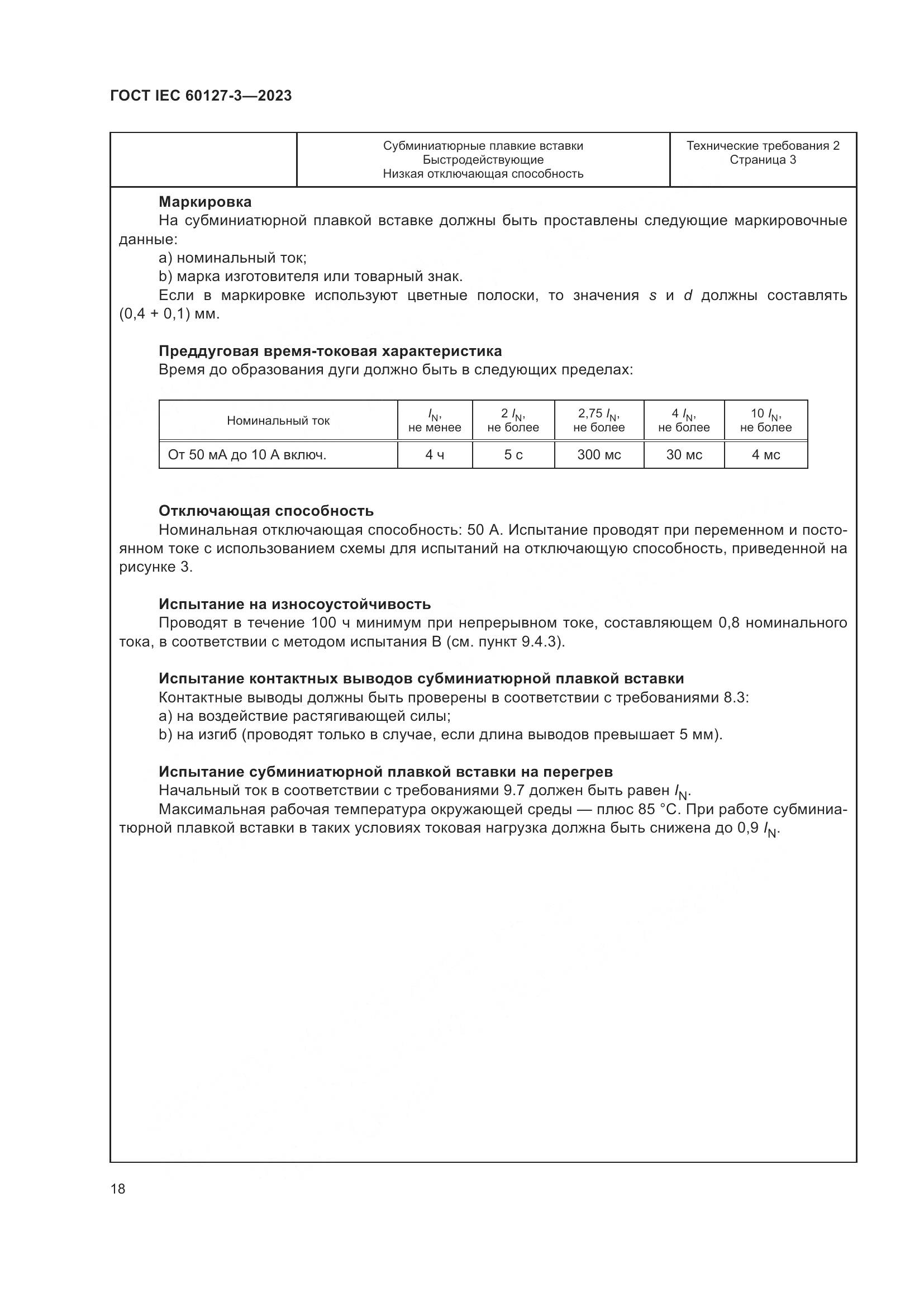 ГОСТ IEC 60127-3-2023, страница 22