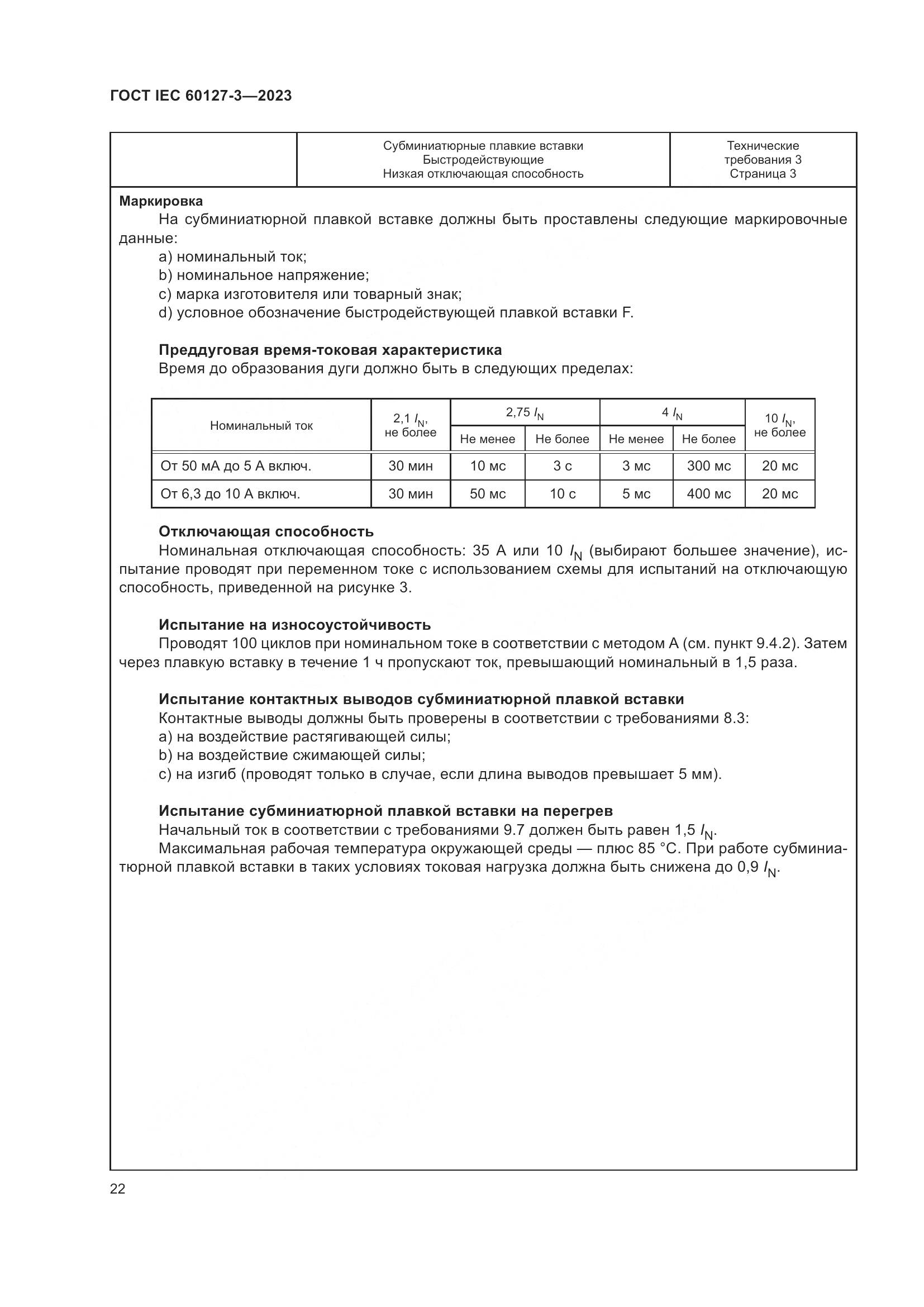 ГОСТ IEC 60127-3-2023, страница 26