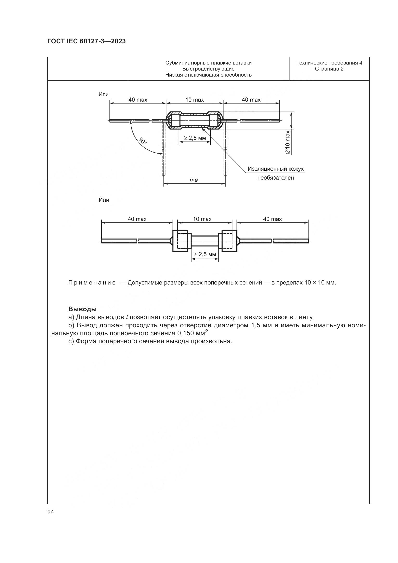 ГОСТ IEC 60127-3-2023, страница 28