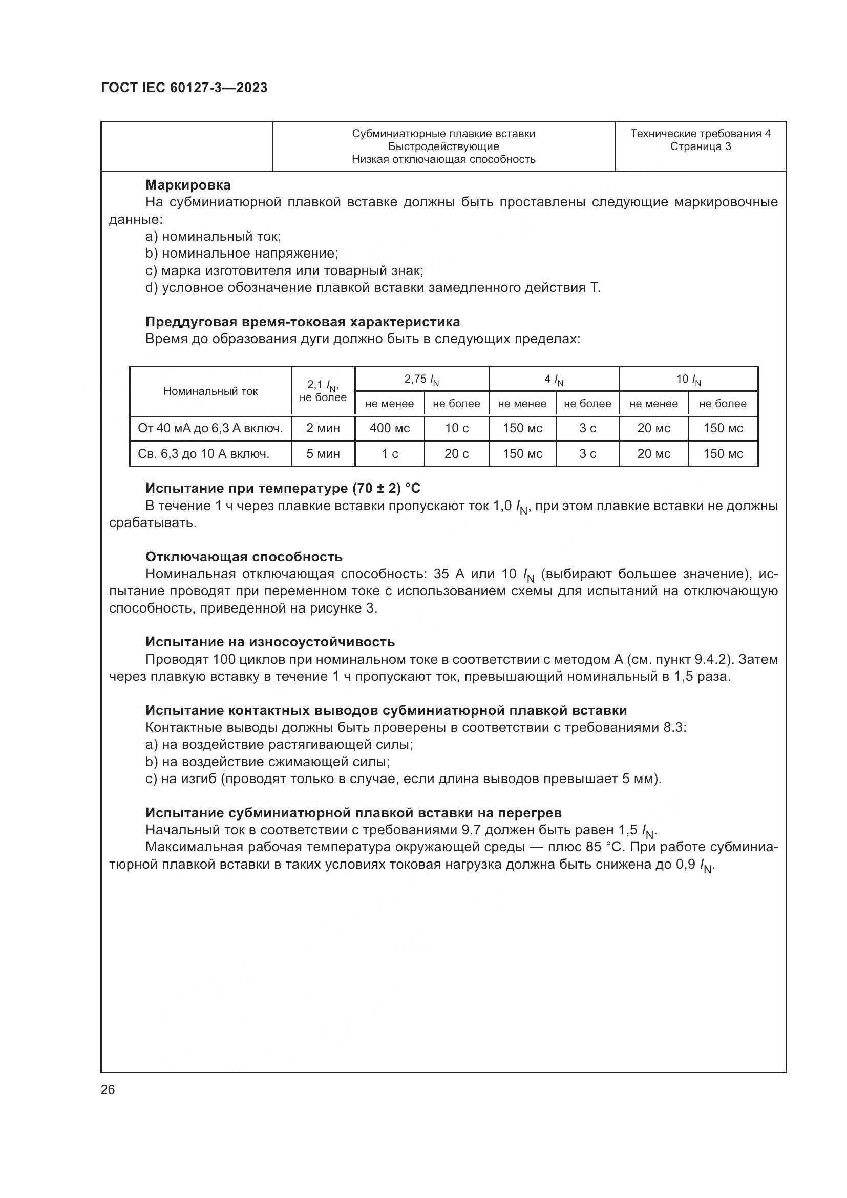 ГОСТ IEC 60127-3-2023, страница 30