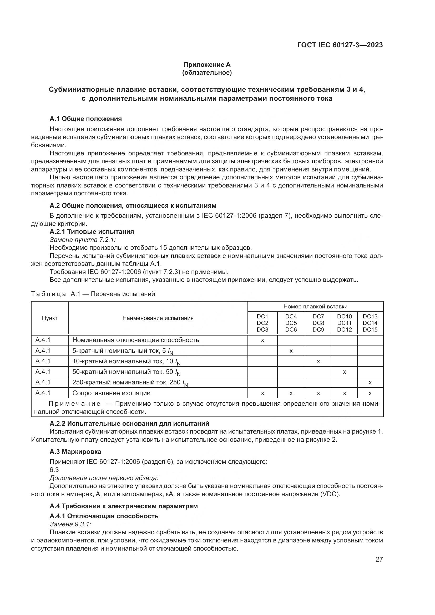 ГОСТ IEC 60127-3-2023, страница 31