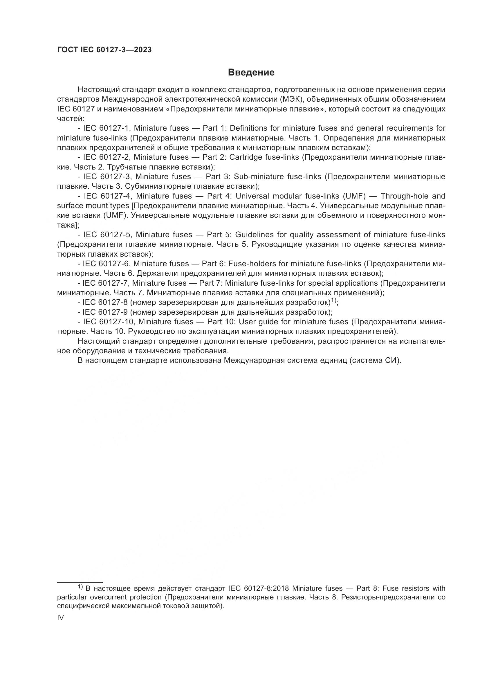 ГОСТ IEC 60127-3-2023, страница 4