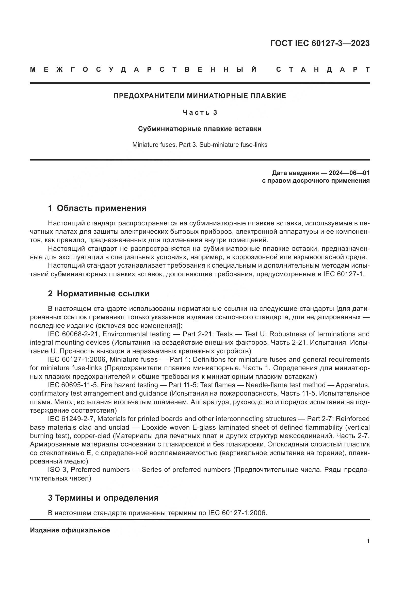ГОСТ IEC 60127-3-2023, страница 5