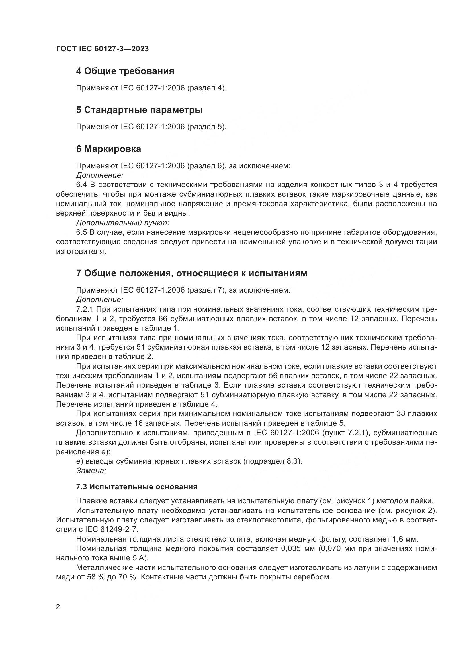 ГОСТ IEC 60127-3-2023, страница 6