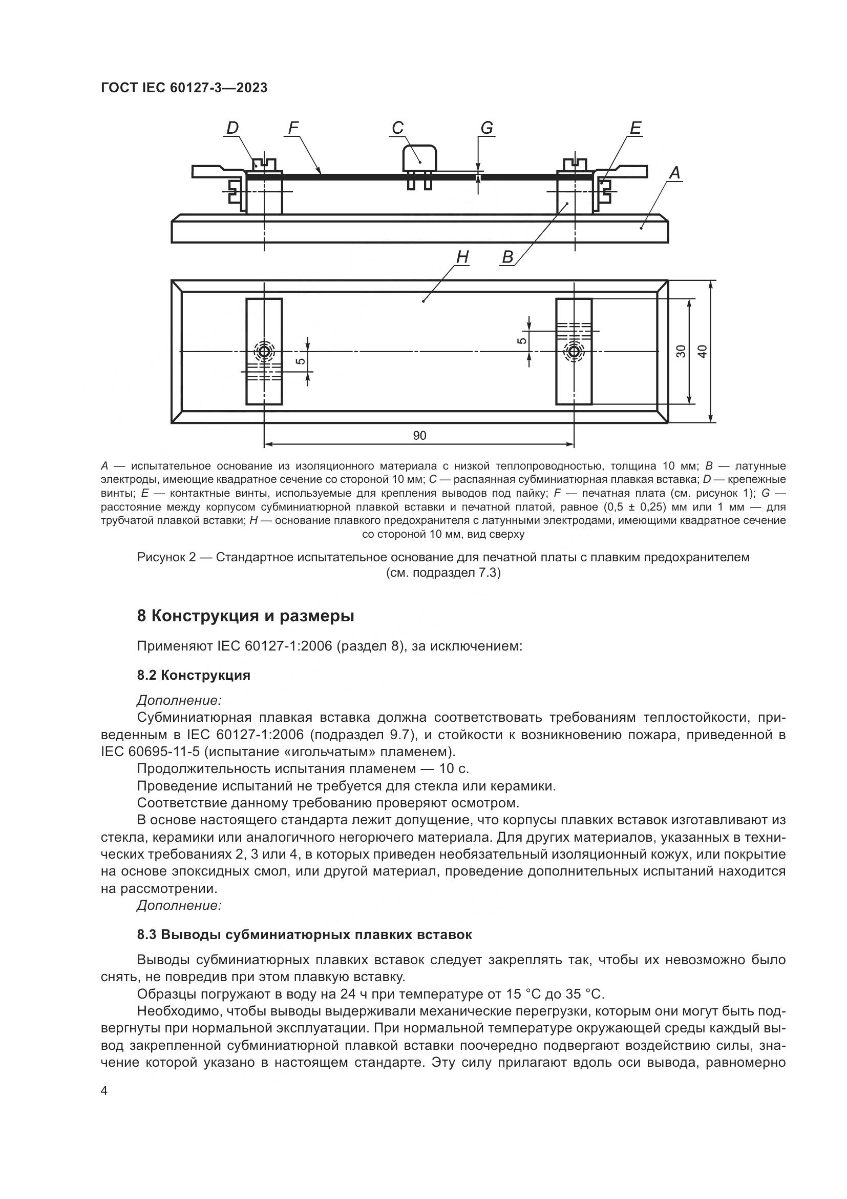 ГОСТ IEC 60127-3-2023, страница 8