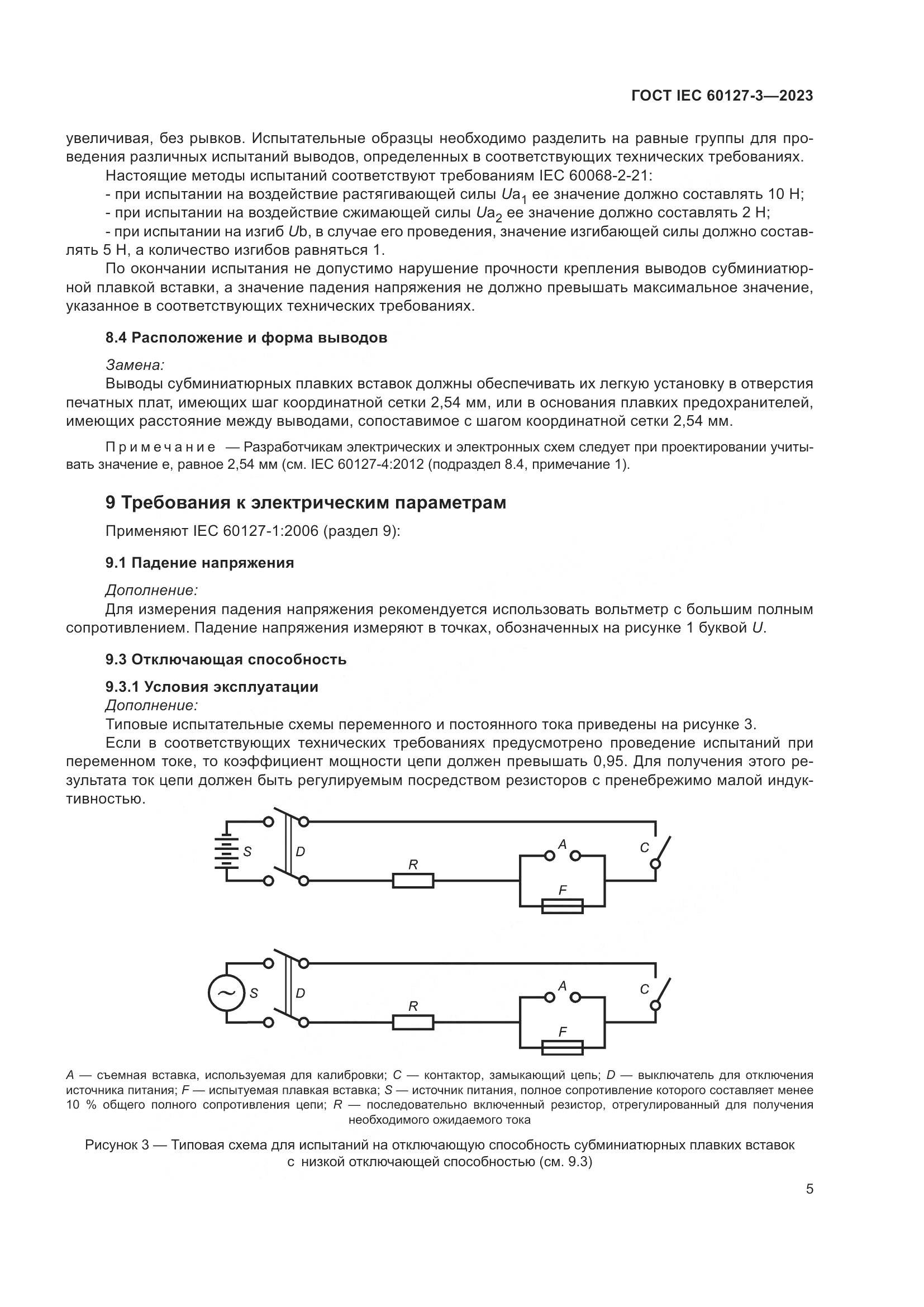 ГОСТ IEC 60127-3-2023, страница 9