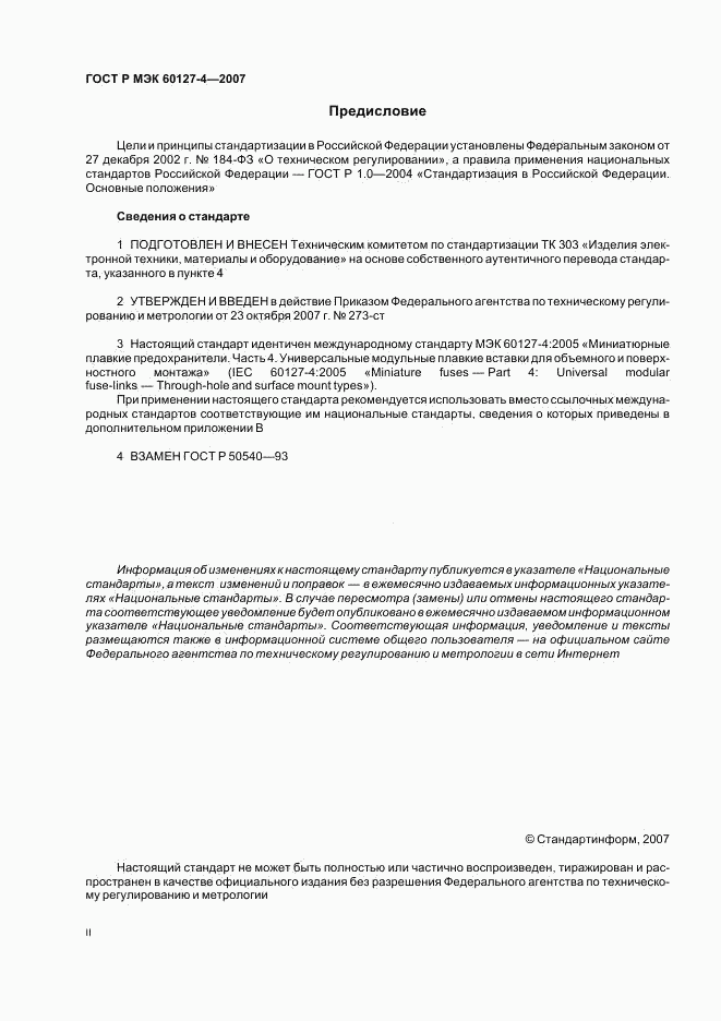 ГОСТ Р МЭК 60127-4-2007, страница 2