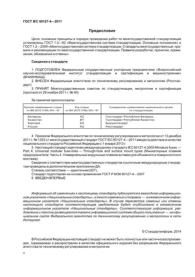 ГОСТ IEC 60127-4-2011, страница 2