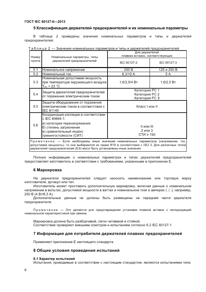 ГОСТ IEC 60127-6-2013, страница 10