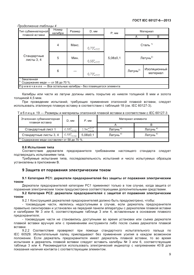 ГОСТ IEC 60127-6-2013, страница 13