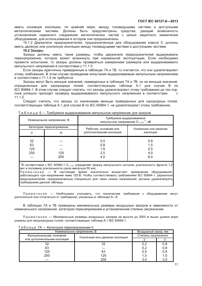ГОСТ IEC 60127-6-2013, страница 15