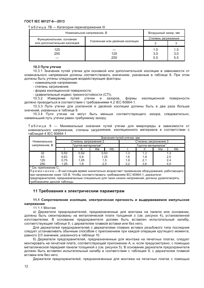 ГОСТ IEC 60127-6-2013, страница 16