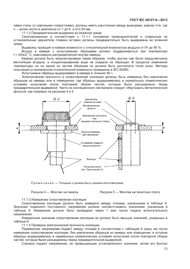 ГОСТ IEC 60127-6-2013, страница 17