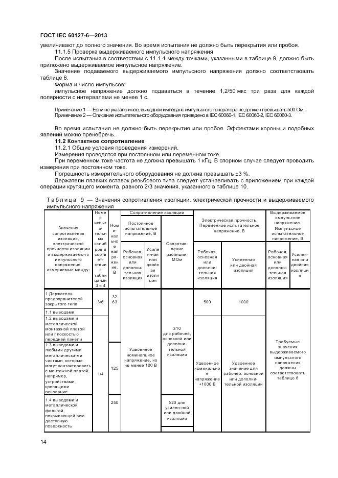 ГОСТ IEC 60127-6-2013, страница 18