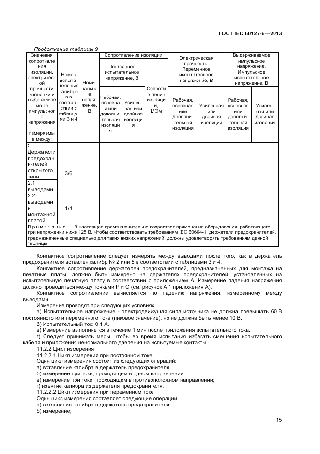 ГОСТ IEC 60127-6-2013, страница 19