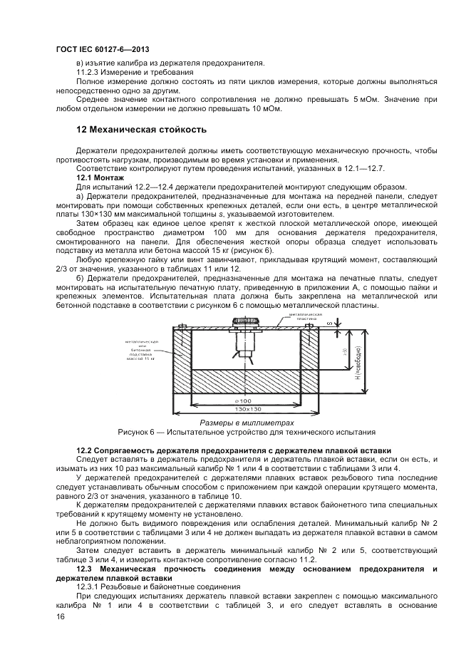 ГОСТ IEC 60127-6-2013, страница 20
