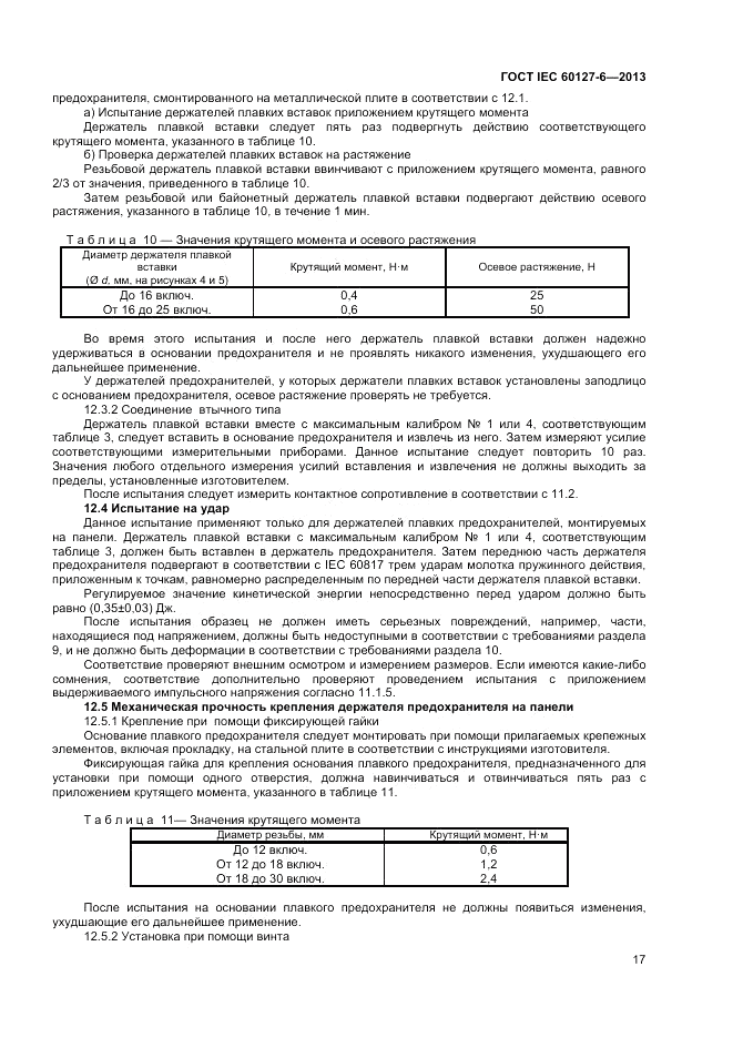 ГОСТ IEC 60127-6-2013, страница 21