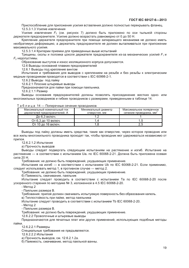 ГОСТ IEC 60127-6-2013, страница 23
