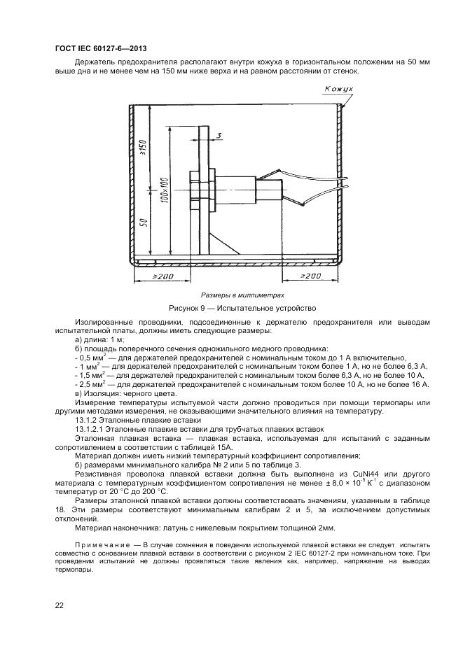 ГОСТ IEC 60127-6-2013, страница 26