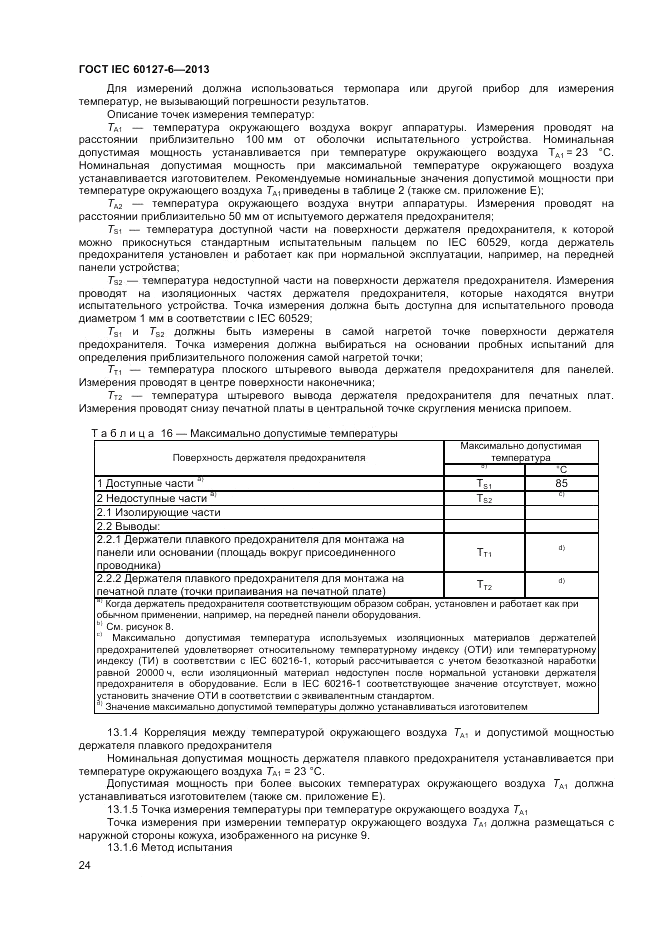 ГОСТ IEC 60127-6-2013, страница 28