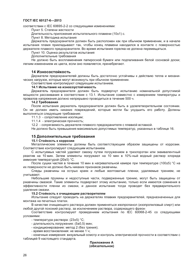 ГОСТ IEC 60127-6-2013, страница 30