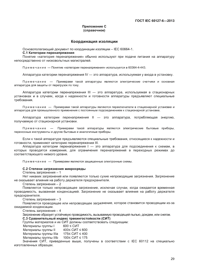 ГОСТ IEC 60127-6-2013, страница 33