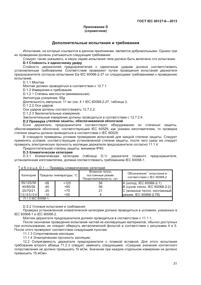 ГОСТ IEC 60127-6-2013, страница 35