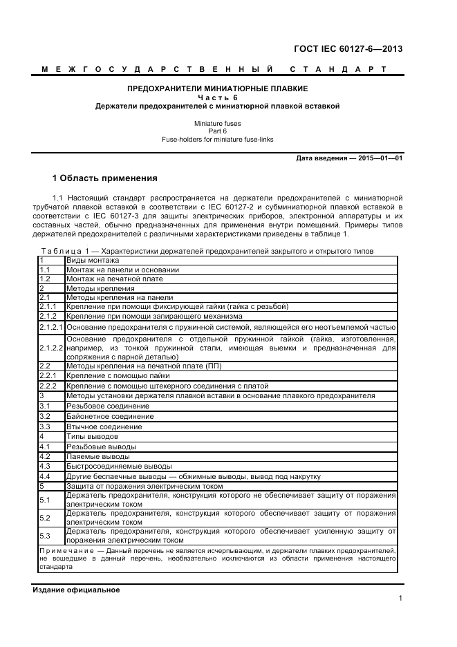 ГОСТ IEC 60127-6-2013, страница 5