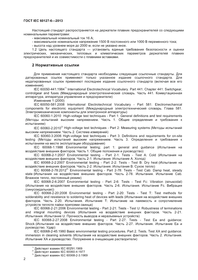 ГОСТ IEC 60127-6-2013, страница 6