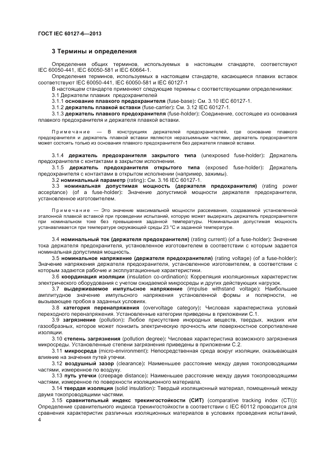 ГОСТ IEC 60127-6-2013, страница 8