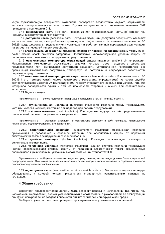 ГОСТ IEC 60127-6-2013, страница 9